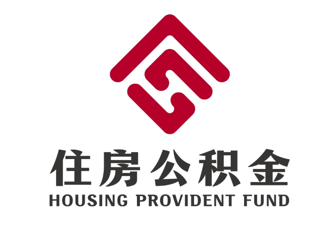 杜尔伯特住房公积金代提